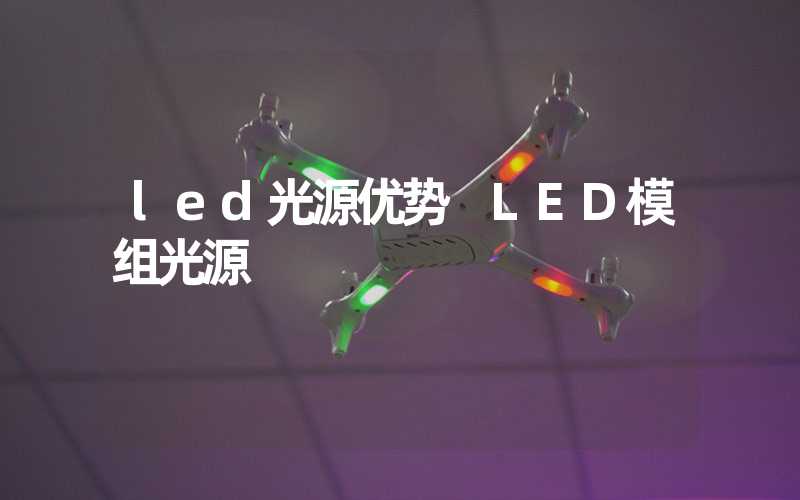 led光源优势 LED模组光源